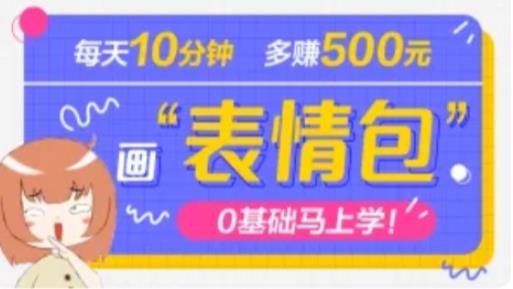 抖音表情包项目,每天10分钟,三天收益500+案例课程解析|淘骐网赚资源库