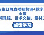 包先生红屏直播视频课+数字人，全套​视频教程、话术文档、素材工具|淘骐网赚资源库