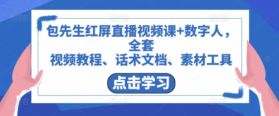 包先生红屏直播视频课+数字人,全套视频教程、话术文档、素材工具|淘骐网赚资源库