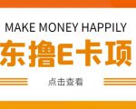 外卖收费298的50元撸京东100E卡项目，一张赚50，多号多撸【详细操作教程】|淘骐网赚资源库