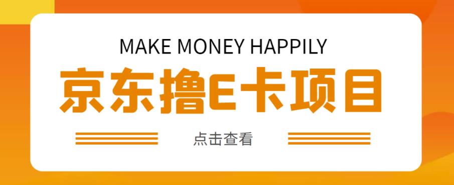 外卖收费298的50元撸京东100E卡项目，一张赚50，多号多撸【详细操作教程】|淘骐网赚资源库