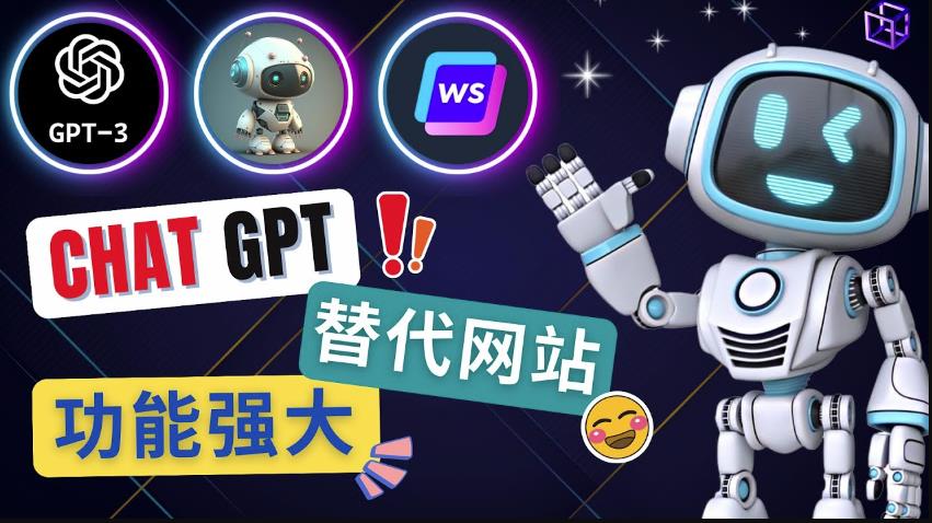 Ai聊天工具ChatGPT的替代网站，3大功能强大的人工智能工具|淘骐网赚资源库