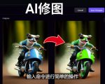 免费人工智能工具Playground AI，输入命令，实现一键修图-无需基础|淘骐网赚资源库