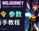 Midjourney新手入门教程，轻松创作顶级图像，命令参数-新手教程|淘骐网赚资源库