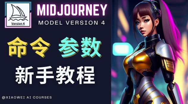 Midjourney新手入门教程，轻松创作顶级图像，命令参数-新手教程|淘骐网赚资源库