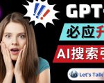 Openai GPT-4横空出世-微软Bing整合强大的GPT-4语言模型|淘骐网赚资源库