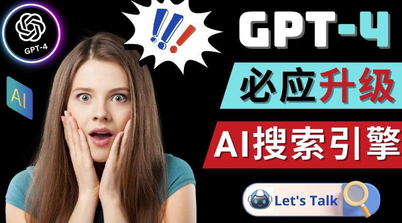 Openai GPT-4横空出世-微软Bing整合强大的GPT-4语言模型|淘骐网赚资源库