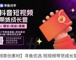 短视频带货成长营,抖音短视频出单攻略,吃透账号运营的奥秘,轻松带货|淘骐网赚资源库