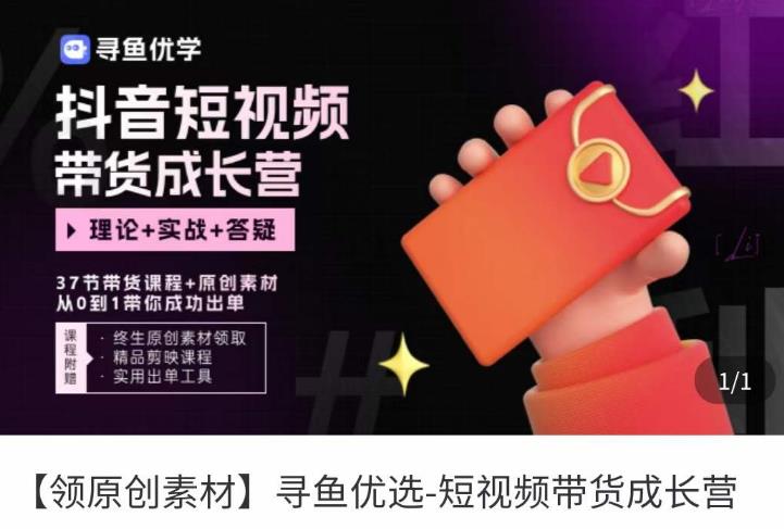 短视频带货成长营,抖音短视频出单攻略,吃透账号运营的奥秘,轻松带货|淘骐网赚资源库