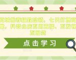 抖音商城推荐极致动销,七天打爆商城推荐流量,抖音小店不用直播、不发视频、不囤货|淘骐网赚资源库