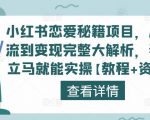 小红书恋爱秘籍项目,从引流到变现完整大解析,看完立马就能实操【教程+资料】|淘骐网赚资源库