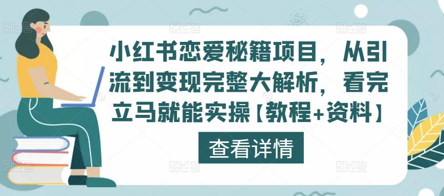 小红书恋爱秘籍项目,从引流到变现完整大解析,看完立马就能实操【教程+资料】|淘骐网赚资源库