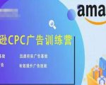 亚马逊CPC广告训练营,迅速夯实广告基础,有效提升广告技能|淘骐网赚资源库