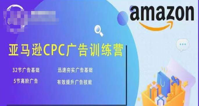 亚马逊CPC广告训练营,迅速夯实广告基础,有效提升广告技能|淘骐网赚资源库