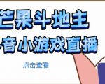 芒果斗地主互动直播项目,无需露脸在线直播,能边玩游戏边赚钱|淘骐网赚资源库