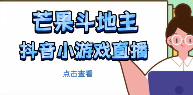 芒果斗地主互动直播项目,无需露脸在线直播,能边玩游戏边赚钱|淘骐网赚资源库