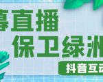 外面收费1980的抖音弹幕保卫绿洲项目，抖音报白，实时互动直播【内含详细教程】|淘骐网赚资源库