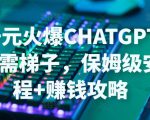 日赚千元火爆ChatGPT账号注册无需ti子,保姆级安装流程+赚钱攻略|淘骐网赚资源库