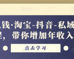酷酷说钱·淘宝-抖音-私域精品‬电商课程，带你增加年收入几十万|淘骐网赚资源库