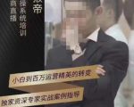 猴帝蚂蚱2023线上课抖音电商实操，0粉起号实操教学，自然流量天花板（最新1月28号-2月8号）|淘骐网赚资源库