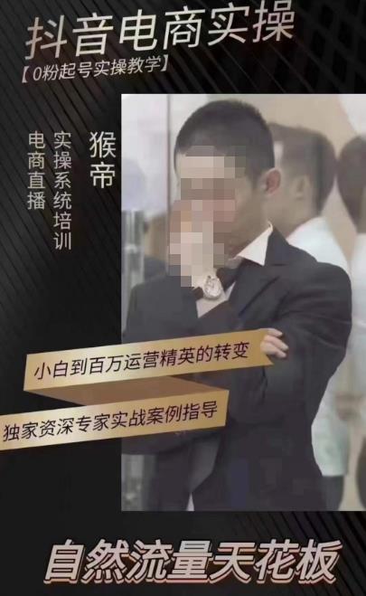 猴帝蚂蚱2023线上课抖音电商实操，0粉起号实操教学，自然流量天花板（最新1月28号-2月8号）|淘骐网赚资源库