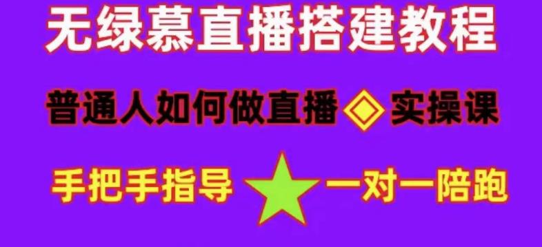 普通人如何做抖音，新手快速入局，详细功略，无绿幕直播间搭建，带你快速成交变现|淘骐网赚资源库