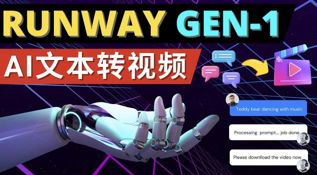 Runway Gen-1发布次世代Ai文本转视频工具输入文本命令生成多种类型视频|淘骐网赚资源库
