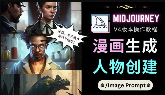 Midjourney V4版本操作教程：2个简单参数，完成漫画生成，人物创建|淘骐网赚资源库
