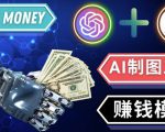 通过Midjourney,Dall E2等人工智能绘图工具3种赚钱方法操作简单无需基础|淘骐网赚资源库