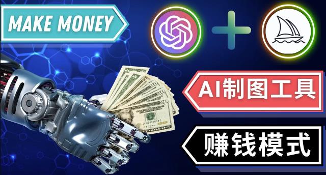 通过Midjourney,Dall E2等人工智能绘图工具3种赚钱方法操作简单无需基础|淘骐网赚资源库