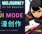 使用Midjourney的Niji模式，绘制专业级的动漫作品，多重风格可选|淘骐网赚资源库