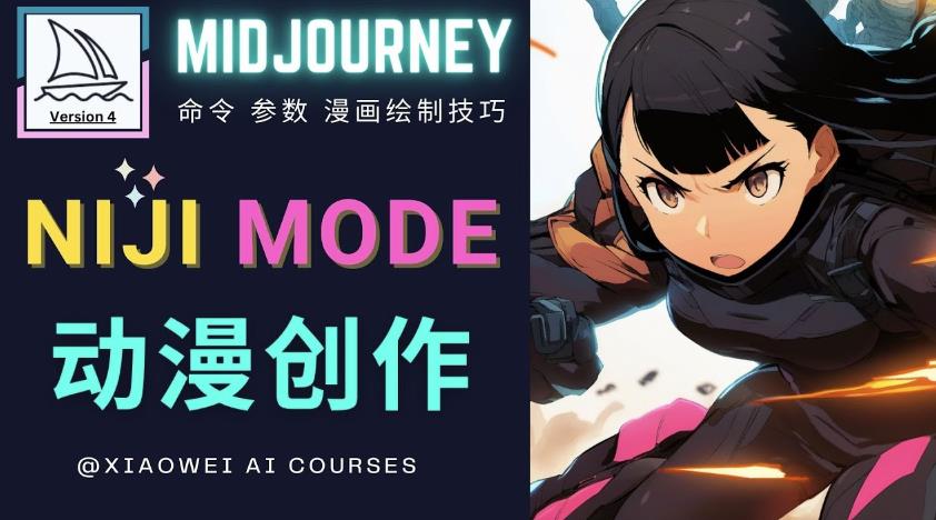 使用Midjourney的Niji模式，绘制专业级的动漫作品，多重风格可选|淘骐网赚资源库