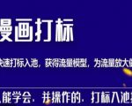 秋秋漫画打标，产品打标入池，建立流量模型，为快速放大流量做准备|淘骐网赚资源库