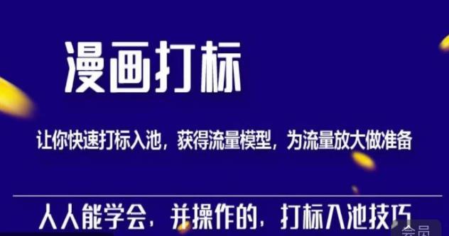 秋秋漫画打标,产品打标入池,建立流量模型,为快速放大流量做准备|淘骐网赚资源库