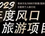 2023年度互联网风口旅游赛道项目,旅游业推广项目,一个人在家做线上旅游推荐,一单佣金800-2000|淘骐网赚资源库