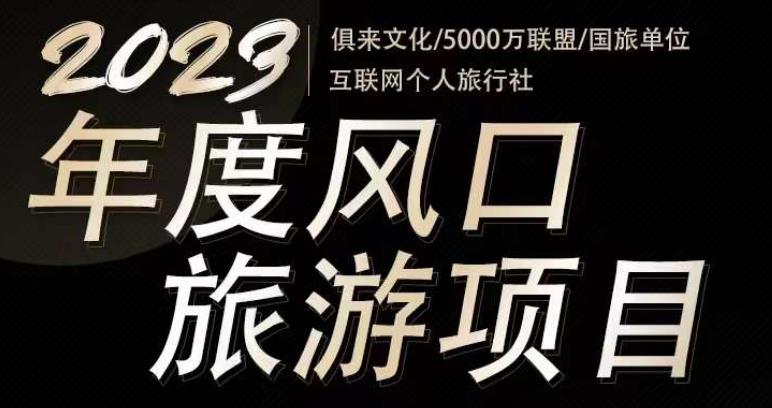 2023年度互联网风口旅游赛道项目,旅游业推广项目,一个人在家做线上旅游推荐,一单佣金800-2000|淘骐网赚资源库