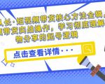 达人队长·短视频带货核心方法全辑,短视频带货实战操作,学习彻底理解好物分享的起号逻辑|淘骐网赚资源库