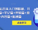 小红书电商运营从入门到精通,开店篇+选品篇+笔记篇+剪辑篇+赛道篇+内容篇+私域篇|淘骐网赚资源库