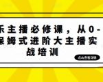 娱乐主播必修课,从0-1保姆式进阶大主播实战培训|淘骐网赚资源库