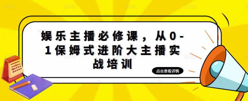 娱乐主播必修课,从0-1保姆式进阶大主播实战培训|淘骐网赚资源库