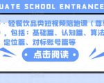 K哥·轻餐饮品类短视频陪跑课（尊享版），包括：基础篇、认知篇、算法篇、定位篇、对标账号篇等|淘骐网赚资源库