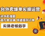 美团+饿了么双平台外卖爆单实操:解决外卖难题,打造万单店铺快速提升订单|淘骐网赚资源库