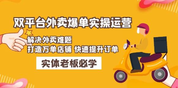 美团+饿了么双平台外卖爆单实操:解决外卖难题,打造万单店铺快速提升订单|淘骐网赚资源库