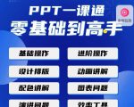 PPT·一课通·0基础到高手：通俗易懂快速掌握PPT的各种应用场合|淘骐网赚资源库