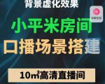 小平米口播画面场景搭建:10m高清直播间,背景虚化效果!|淘骐网赚资源库