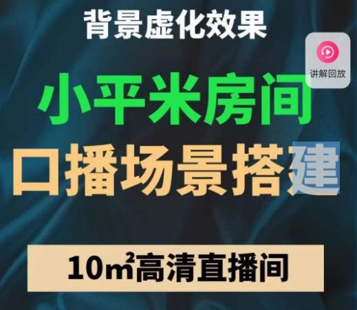 小平米口播画面场景搭建:10m高清直播间,背景虚化效果!|淘骐网赚资源库