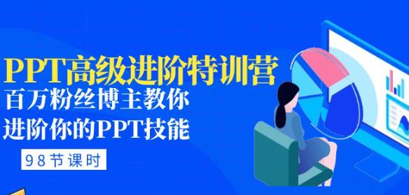 PPT高级进阶特训营:百万粉丝博主教你进阶你的PPT技能(98节课程+PPT素材包)|淘骐网赚资源库