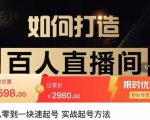 莫小可·从零到一快速起号实战起号方法，如何打造百人直播间（全套课程+课件）|淘骐网赚资源库