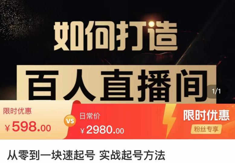 莫小可·从零到一快速起号实战起号方法,如何打造百人直播间(全套课程+课件)|淘骐网赚资源库