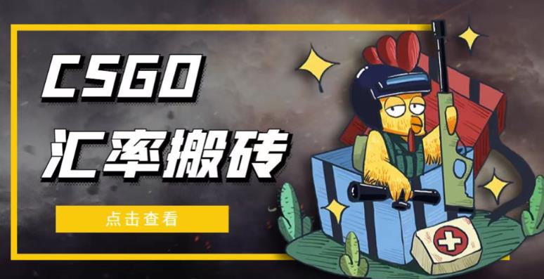 外面9800的CSGO汇率搬砖项目,一个月轻松赚几千【选品软件+详细教程】|淘骐网赚资源库